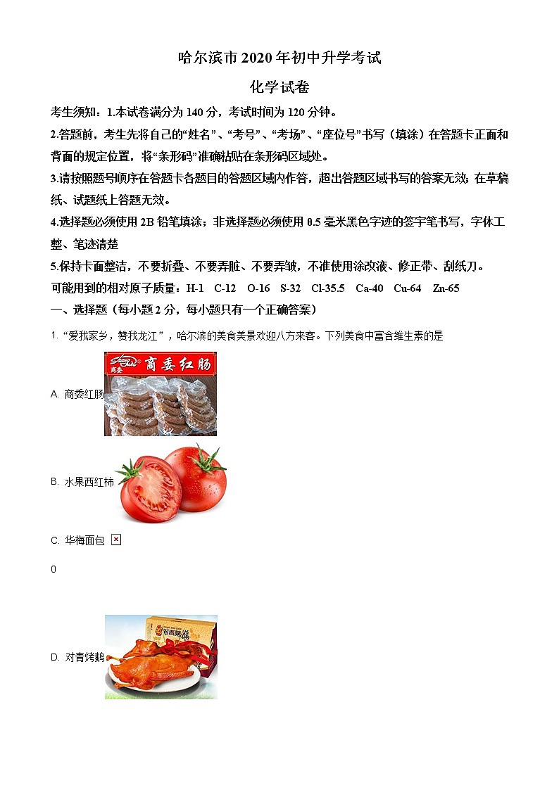 黑龙江省哈尔滨市2020年中考化学试题（清晰解析版）01