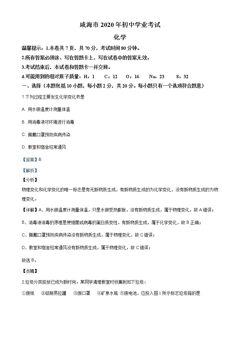山东省威海市2020年中考化学试题（原卷版+解析版）01