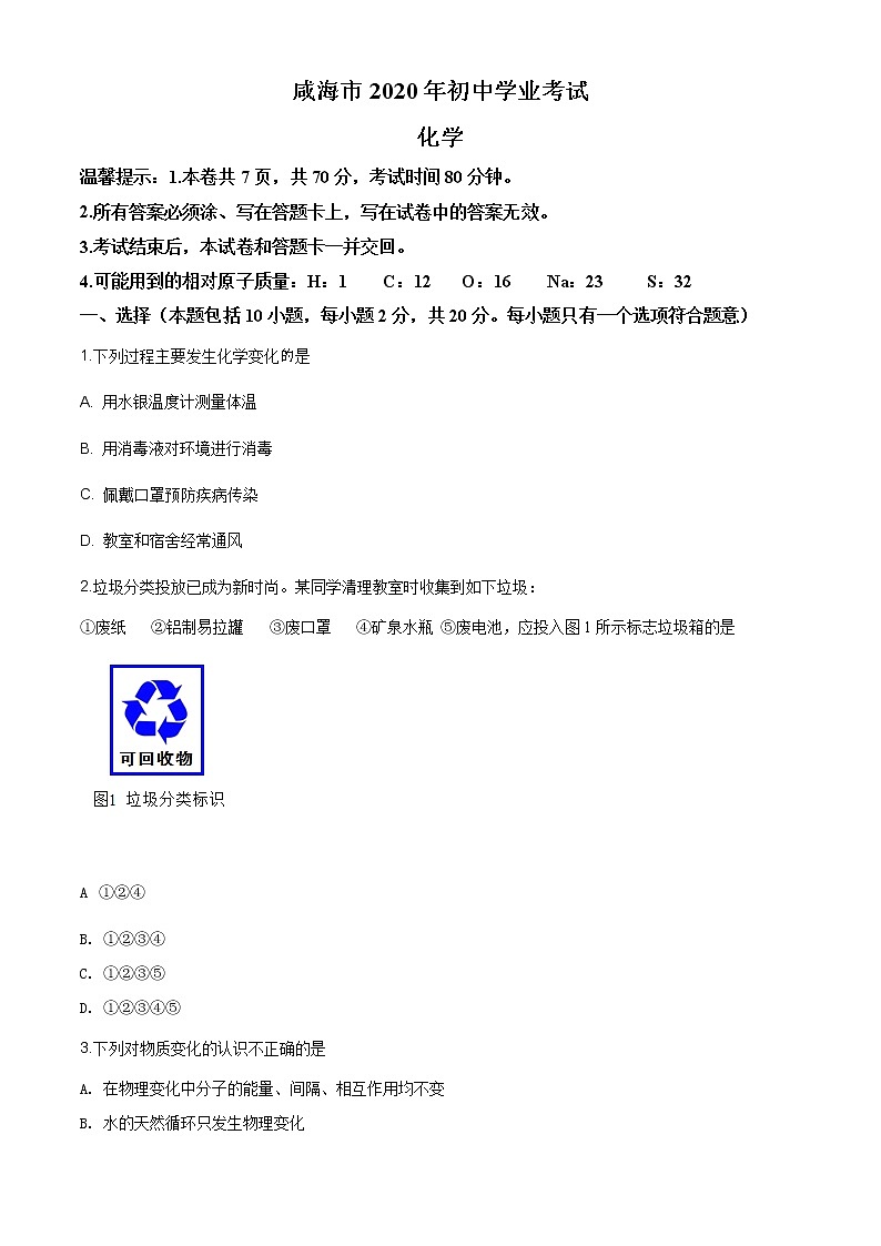 山东省威海市2020年中考化学试题（原卷版+解析版）01