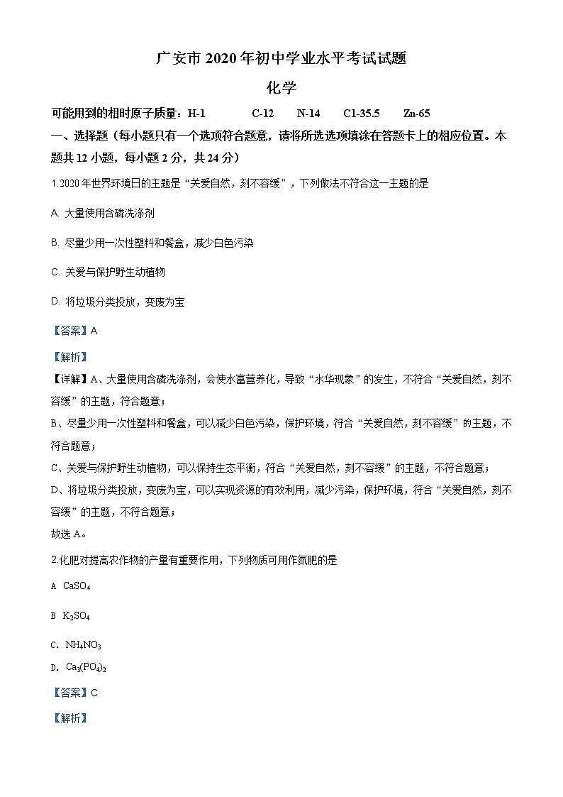 四川省广安市2020年中考化学试题（原卷版+解析版）01