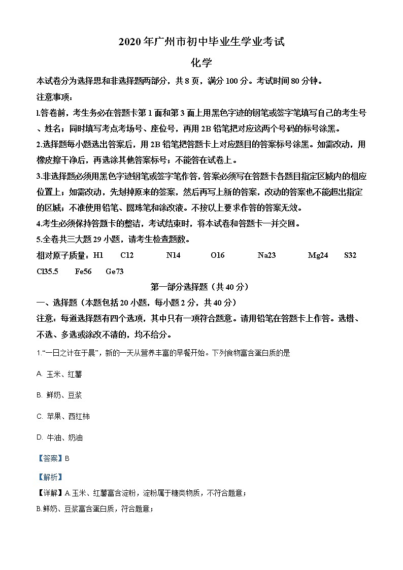 广东省广州市2020年中考化学试题（原卷版+解析版）01