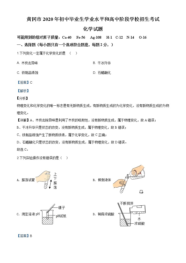 湖北省黄冈市2020年中考化学试题（原卷版+解析版）01
