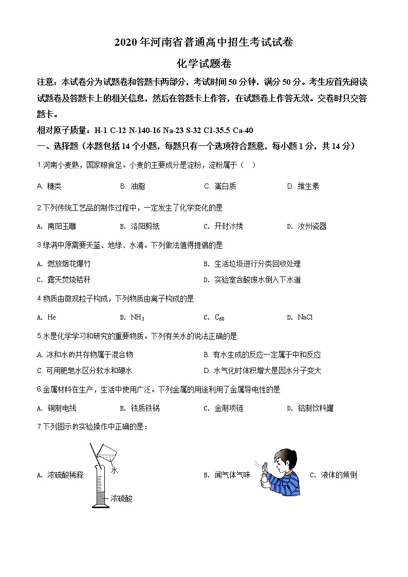 河南省2020年中考化学试题（原卷版+解析版）01