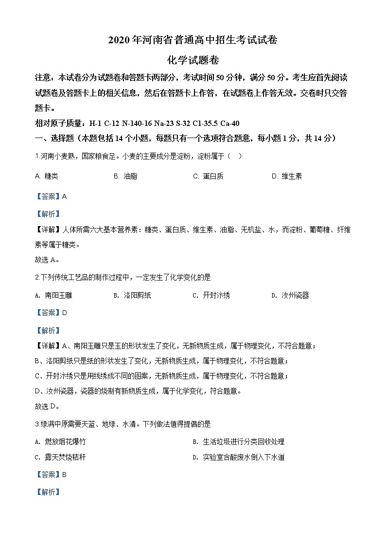 河南省2020年中考化学试题（原卷版+解析版）01