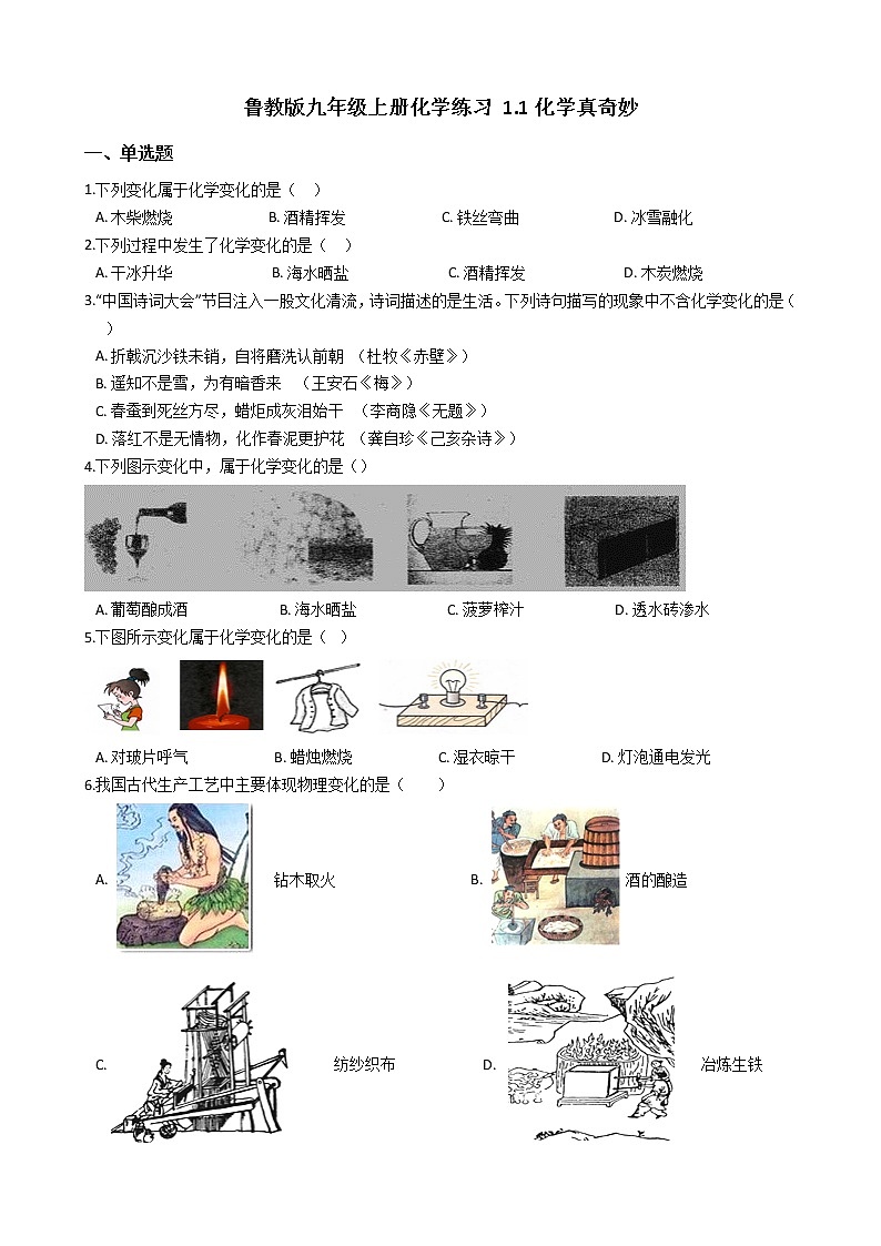 鲁教版九年级上册化学练习 1.1化学真奇妙（解析版）01