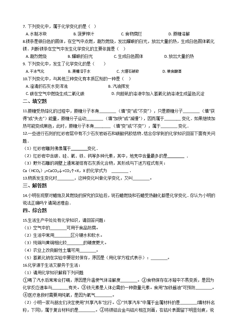 鲁教版九年级上册化学练习 1.1化学真奇妙（解析版）02
