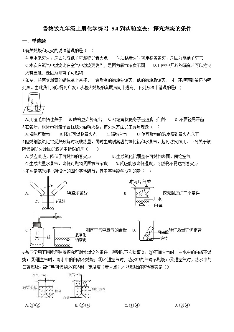 鲁教版九年级上册化学练习 5.4到实验室去：探究燃烧的条件（解析版）01