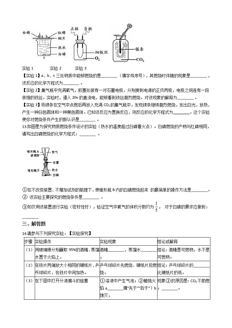鲁教版九年级上册化学练习 5.4到实验室去：探究燃烧的条件（解析版）03