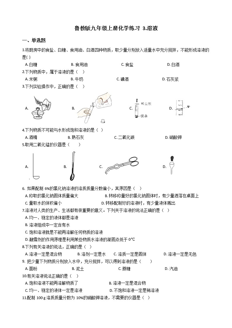 鲁教版九年级上册化学练习 3.溶液单元测试（解析版）01