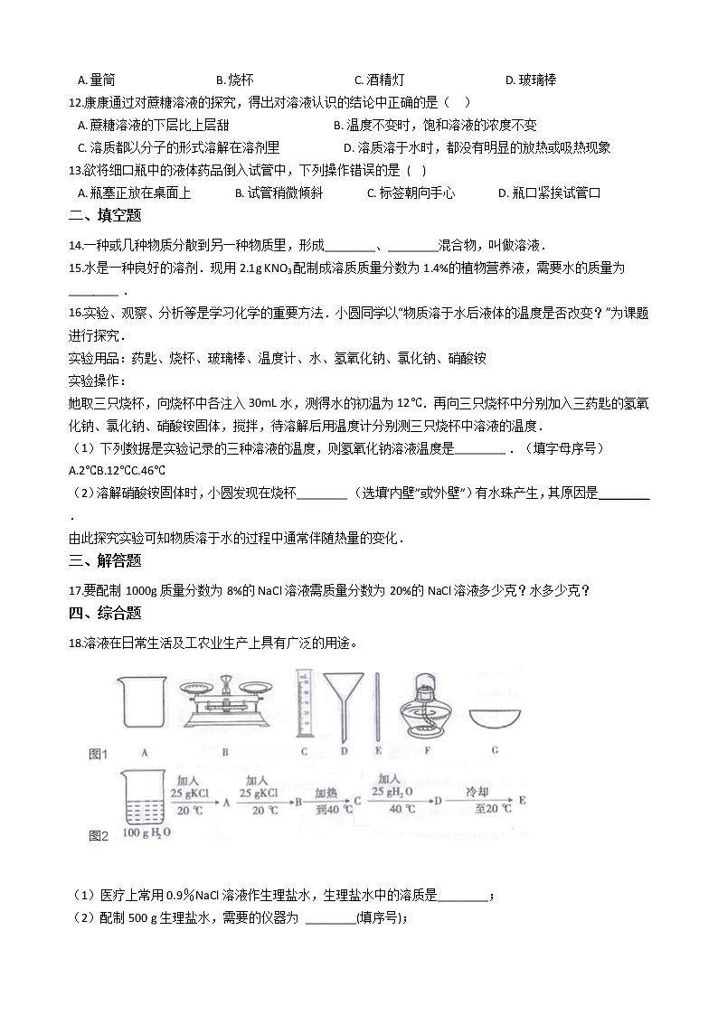 鲁教版九年级上册化学练习 3.溶液单元测试（解析版）02