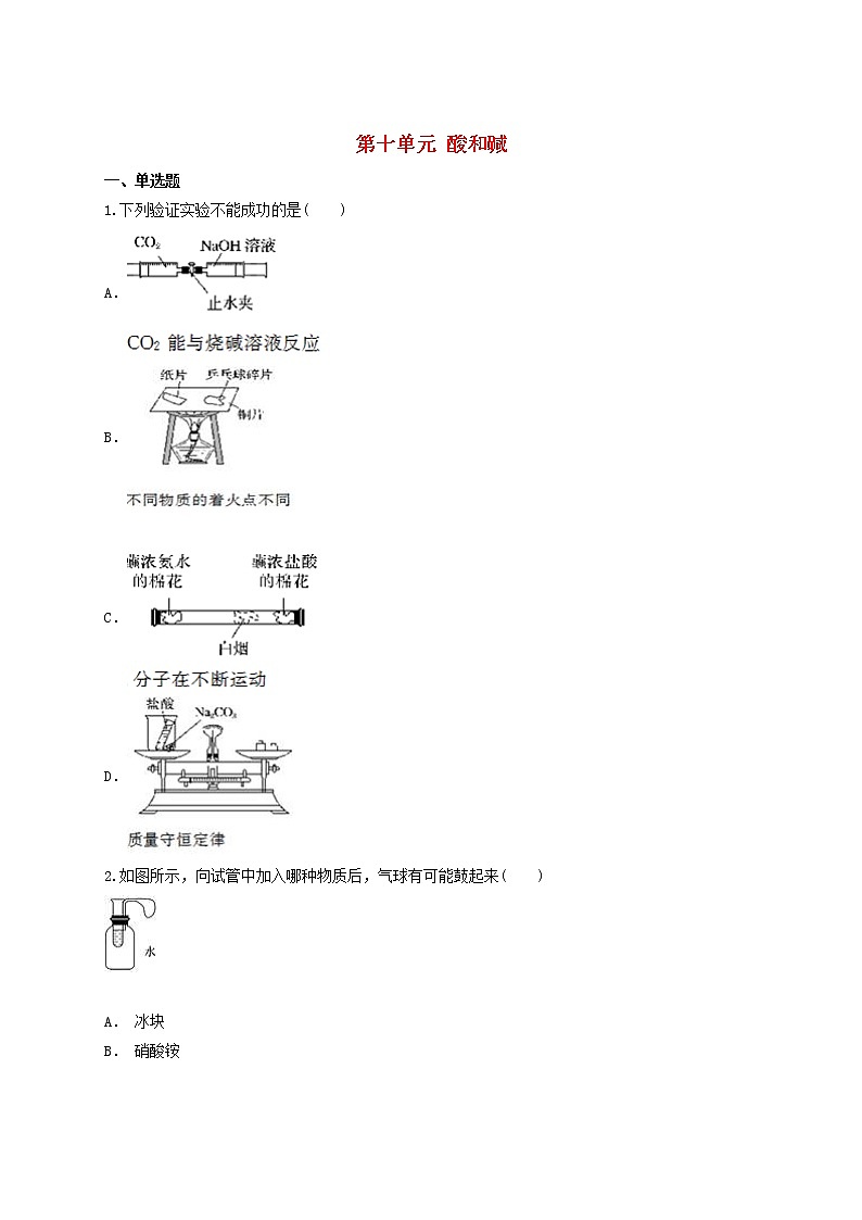 2021年中考化学专题训练第十单元酸和碱含解析01