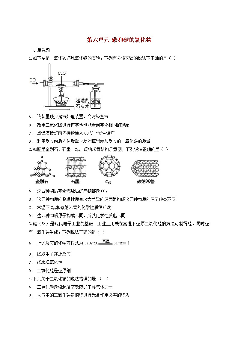 2021年中考化学专题训练第六单元碳和碳的氧化物含解析第1页