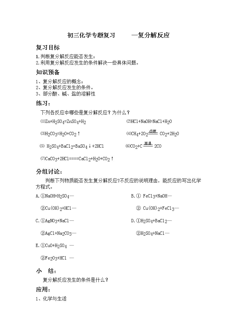 鲁教版九年级化学专题复习  复分解反应 导学案（无答案）01