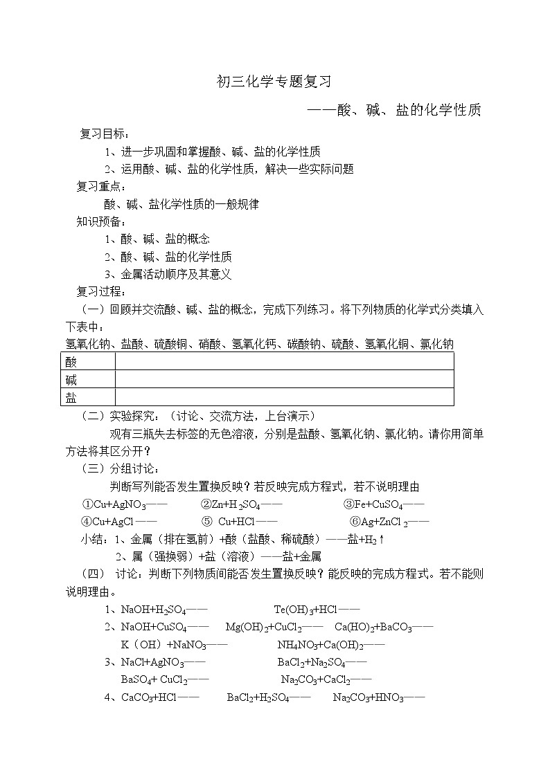 鲁教版九年级化学专题复习   酸、碱、盐的化学性质 导学案（无答案）01