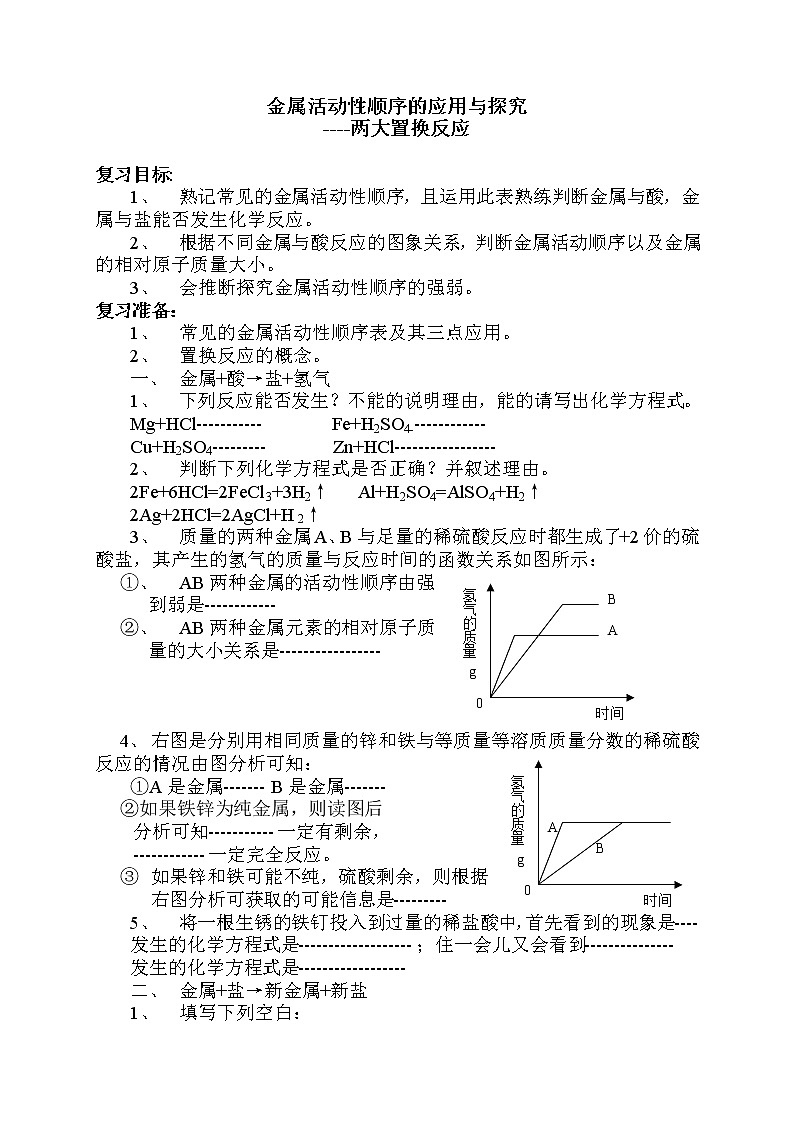 鲁教版九年级化学专题复习  金属活动性顺序的应用与探究 导学案（无答案）01