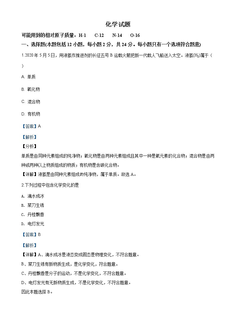 江苏省连云港市2020年中考化学试题（原卷版+解析版）01