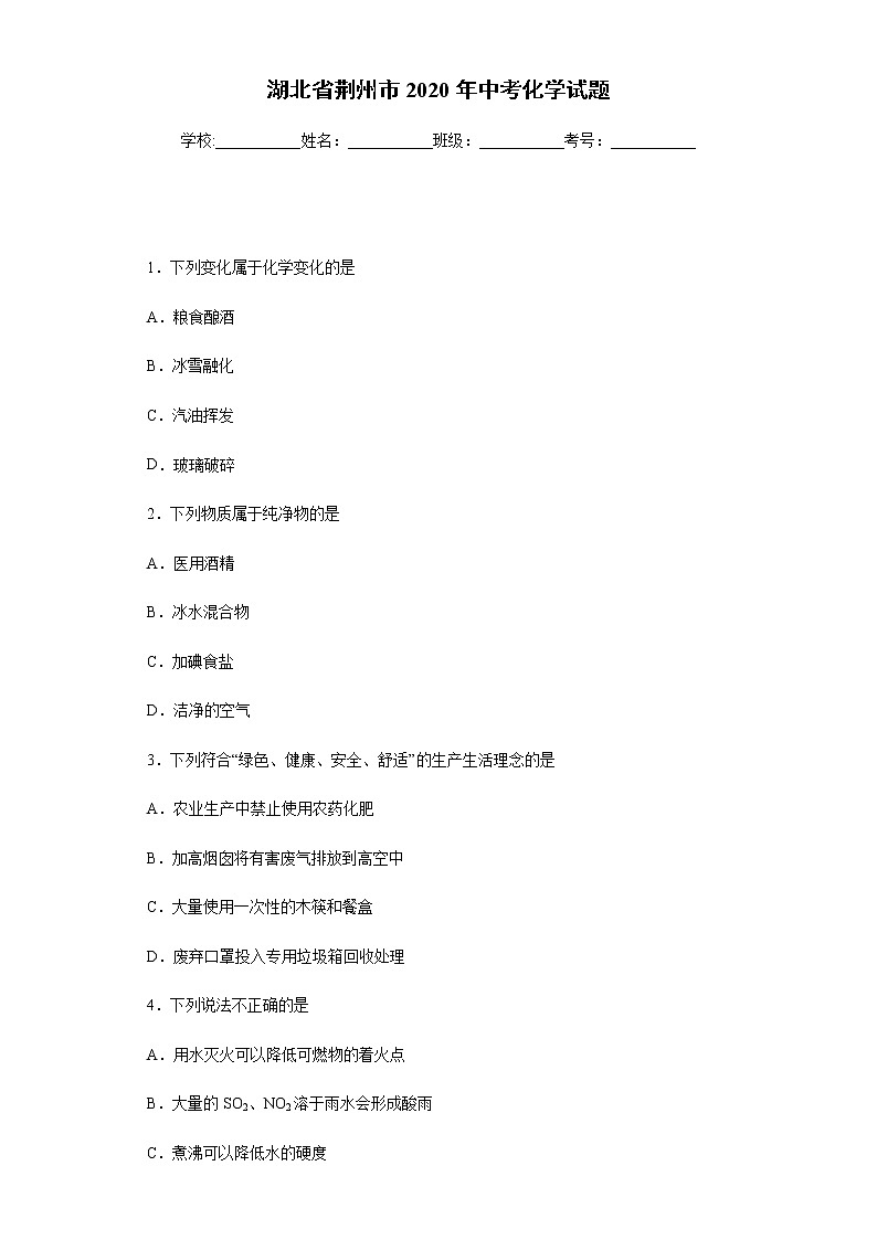 湖北省荆州市2020年中考化学试题-01