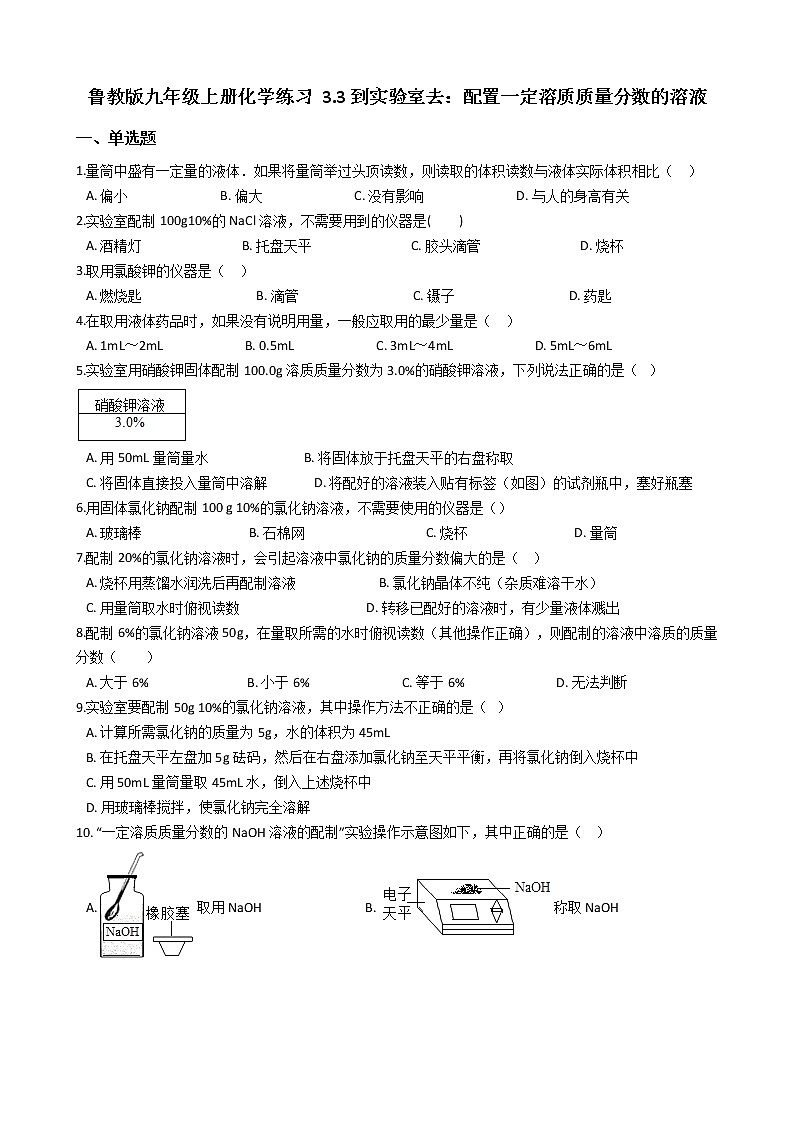 鲁教版九年级上册化学练习 3.3到实验室去：配置一定溶质质量分数的溶液（解析版）01