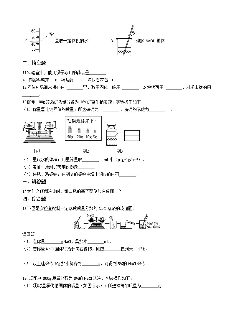 鲁教版九年级上册化学练习 3.3到实验室去：配置一定溶质质量分数的溶液（解析版）02