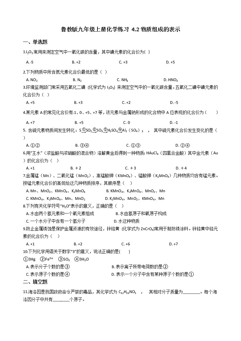 鲁教版九年级上册化学练习 4.2物质组成的表示01