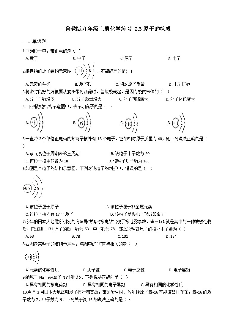 鲁教版九年级上册化学练习 2.3原子的构成（解析版）01
