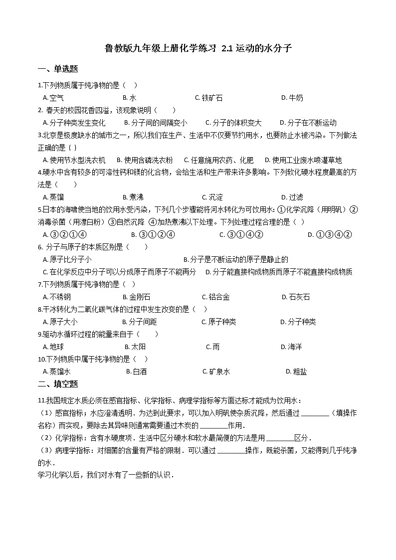 鲁教版九年级上册化学练习 2.1运动的水分子01