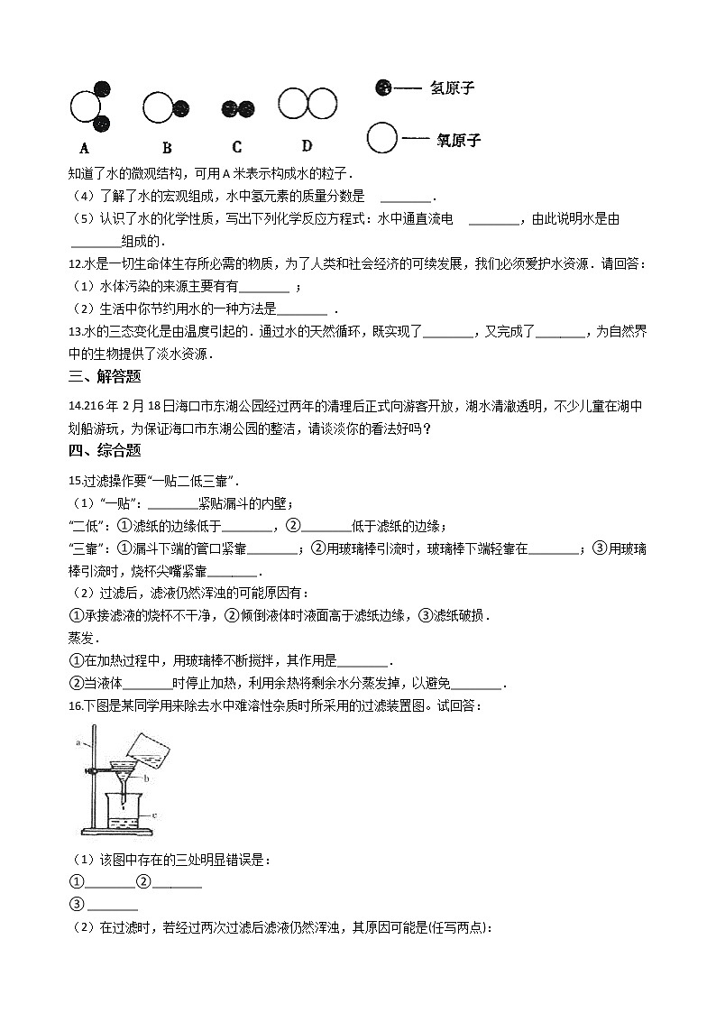 鲁教版九年级上册化学练习 2.1运动的水分子02