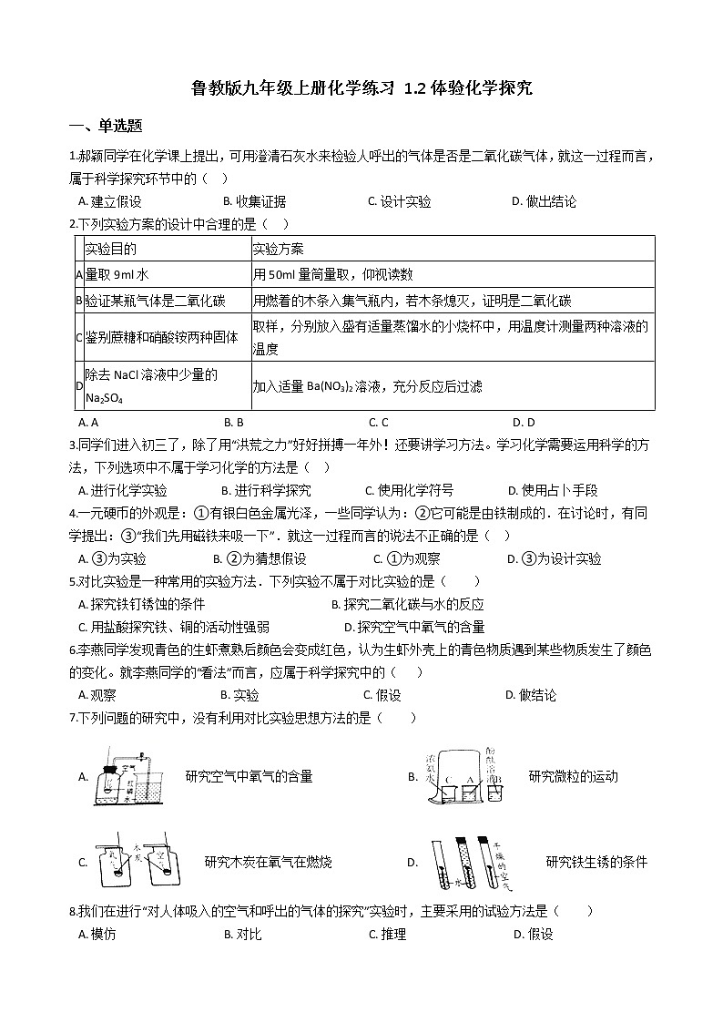 鲁教版九年级上册化学练习 1.2体验化学探究（解析版）01