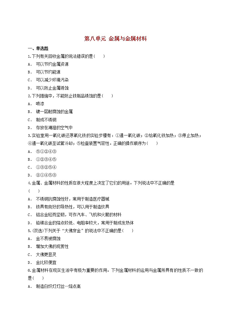 2021年中考化学专题训练第八单元金属与金属材料含解析第1页
