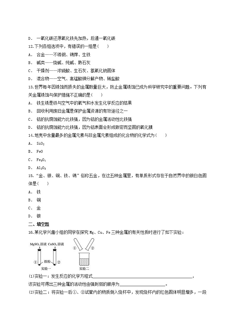 2021年中考化学专题训练第八单元金属与金属材料含解析第3页