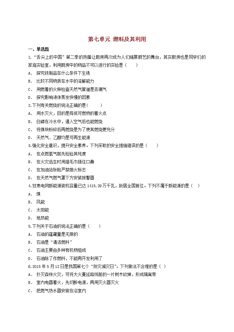 2021年中考化学专题训练第七单元燃料及其利用含解析第1页