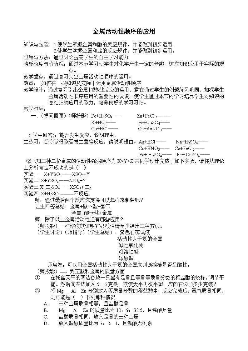 鲁教版九年级化学专题复习   金属活动性顺序的应用2 导学案（无答案）01