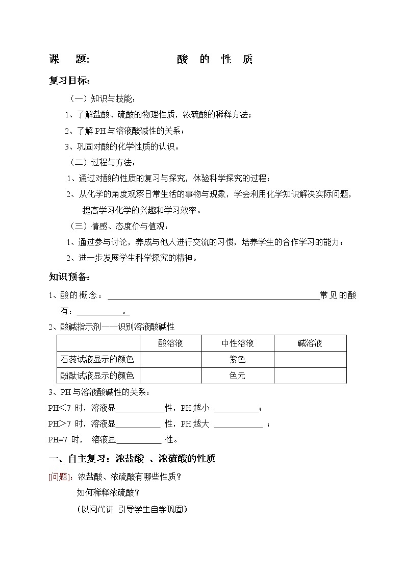 鲁教版九年级化学专题复习   酸的性质 导学案（无答案）01