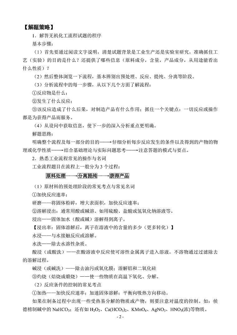 化学工艺流程题类型及其解题策略02