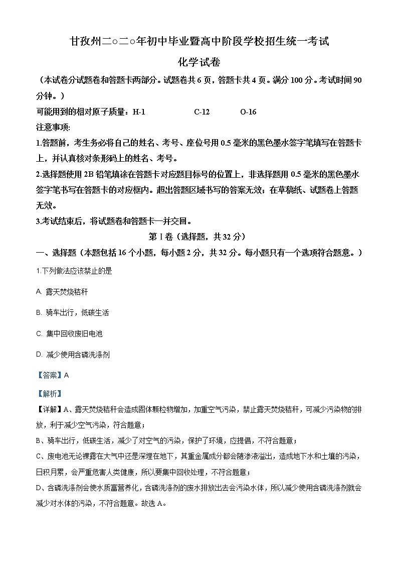 四川省甘孜州2020年中考化学试题（原卷版+解析版）01