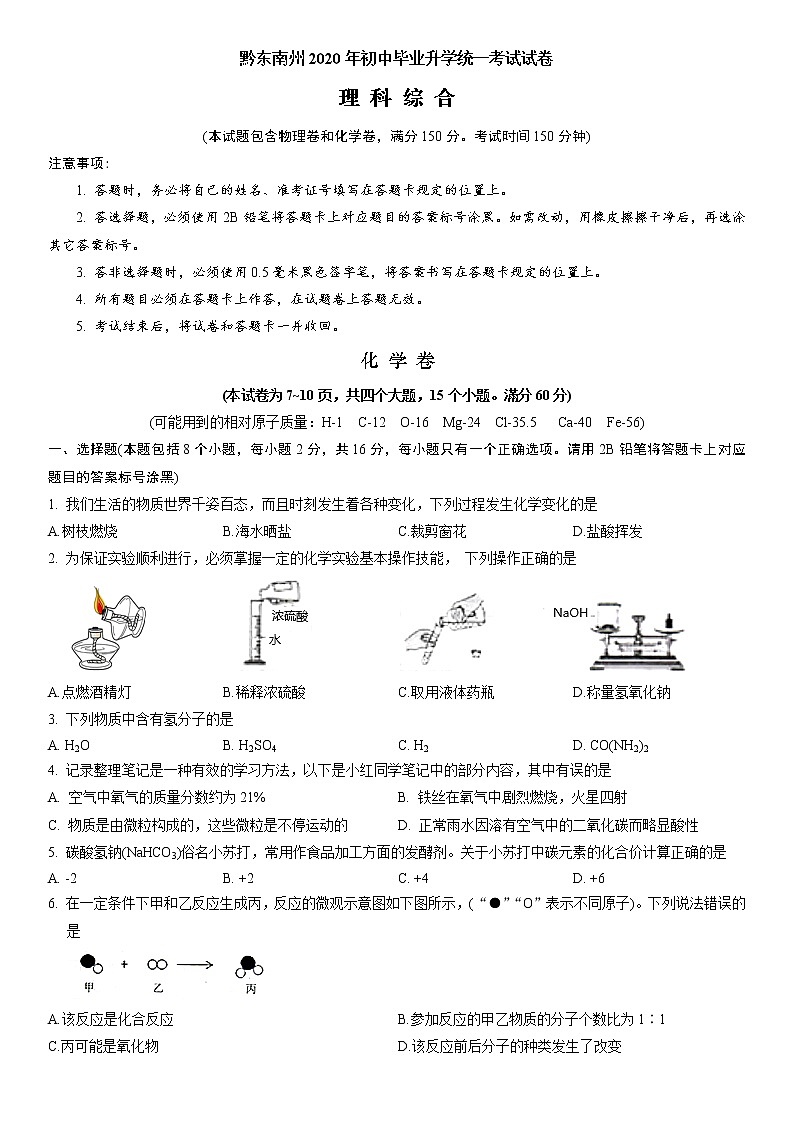 贵州省黔东南州2020年中考化学试题（原卷版+解析版）01