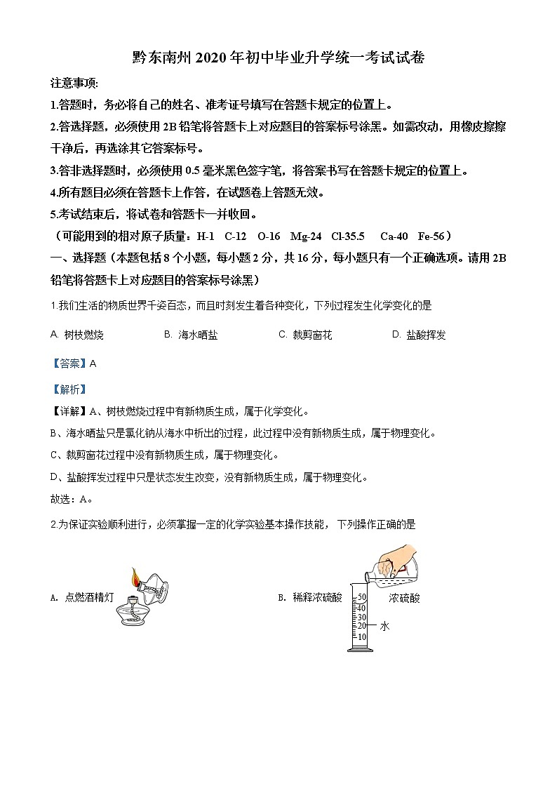 贵州省黔东南州2020年中考化学试题（原卷版+解析版）01
