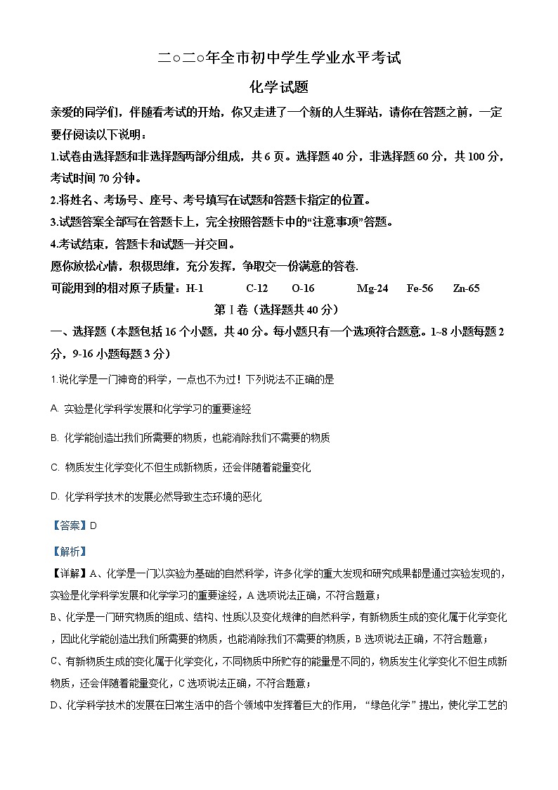 山东省聊城市2020年中考化学试题（原卷版+解析版）01