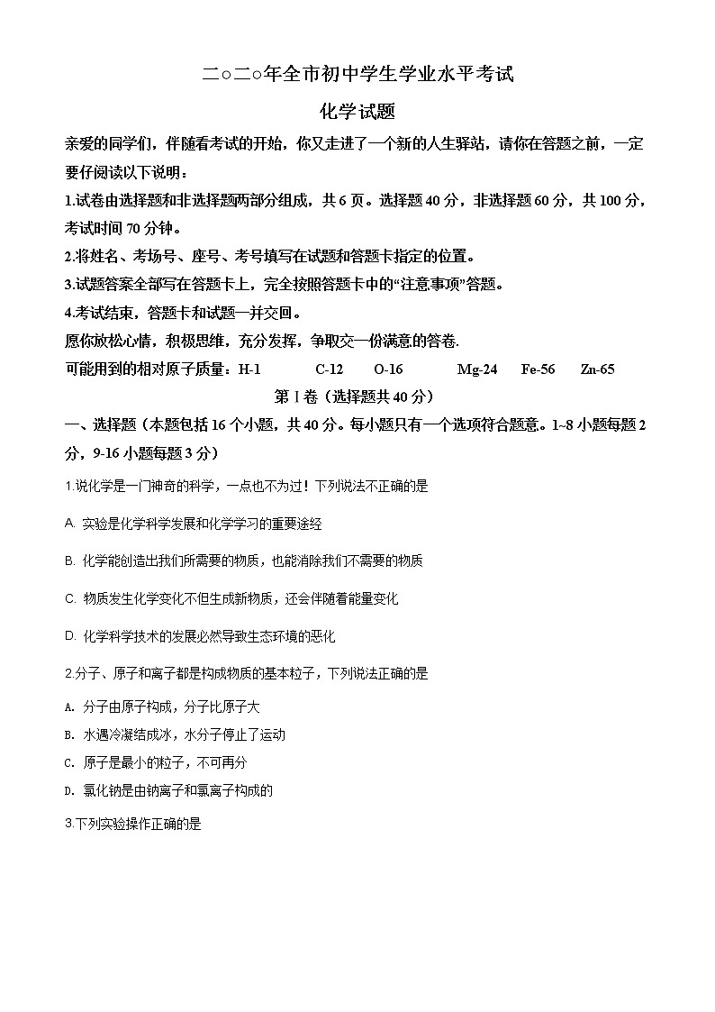 山东省聊城市2020年中考化学试题（原卷版+解析版）01