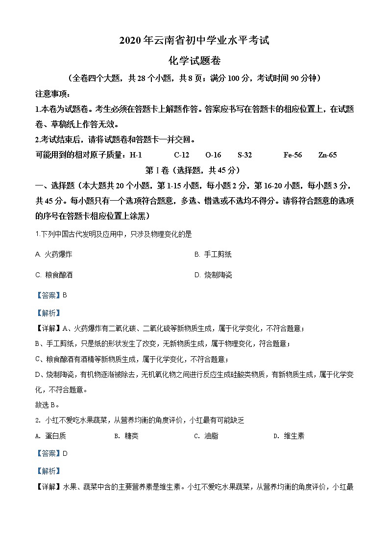 云南省2020年中考化学试题（原卷版+解析版）01