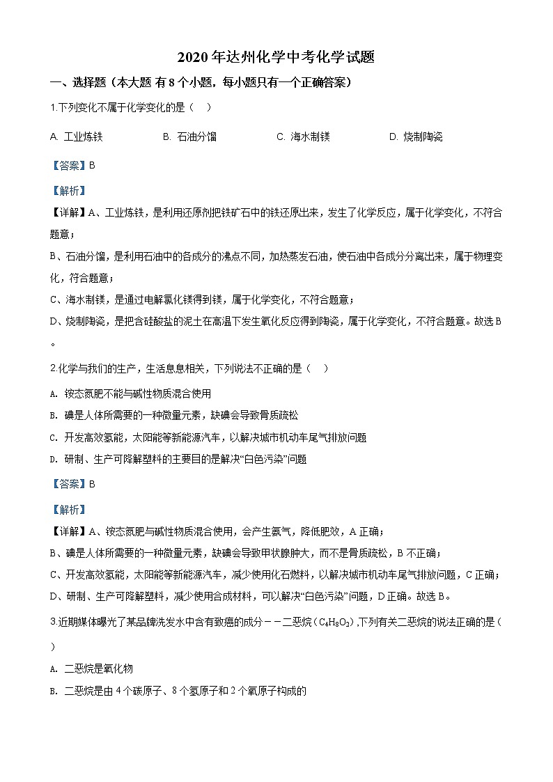 四川省达州市2020年中考化学试题（原卷版+解析版）01