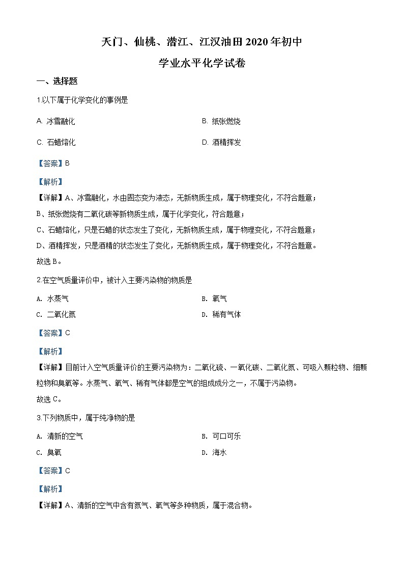 湖北省天门、仙桃、潜江、江汉油田2020年中考化学试题（原卷版+解析版）01