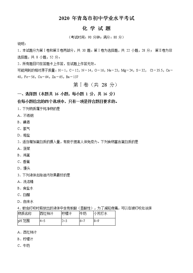 山东省青岛市2020年中考化学试题（原卷版+解析版）01