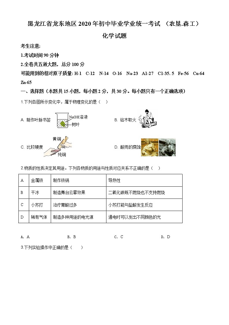 黑龙江省龙东地区2020年中考化学试题(农垦.森工)（原卷版+解析版）01