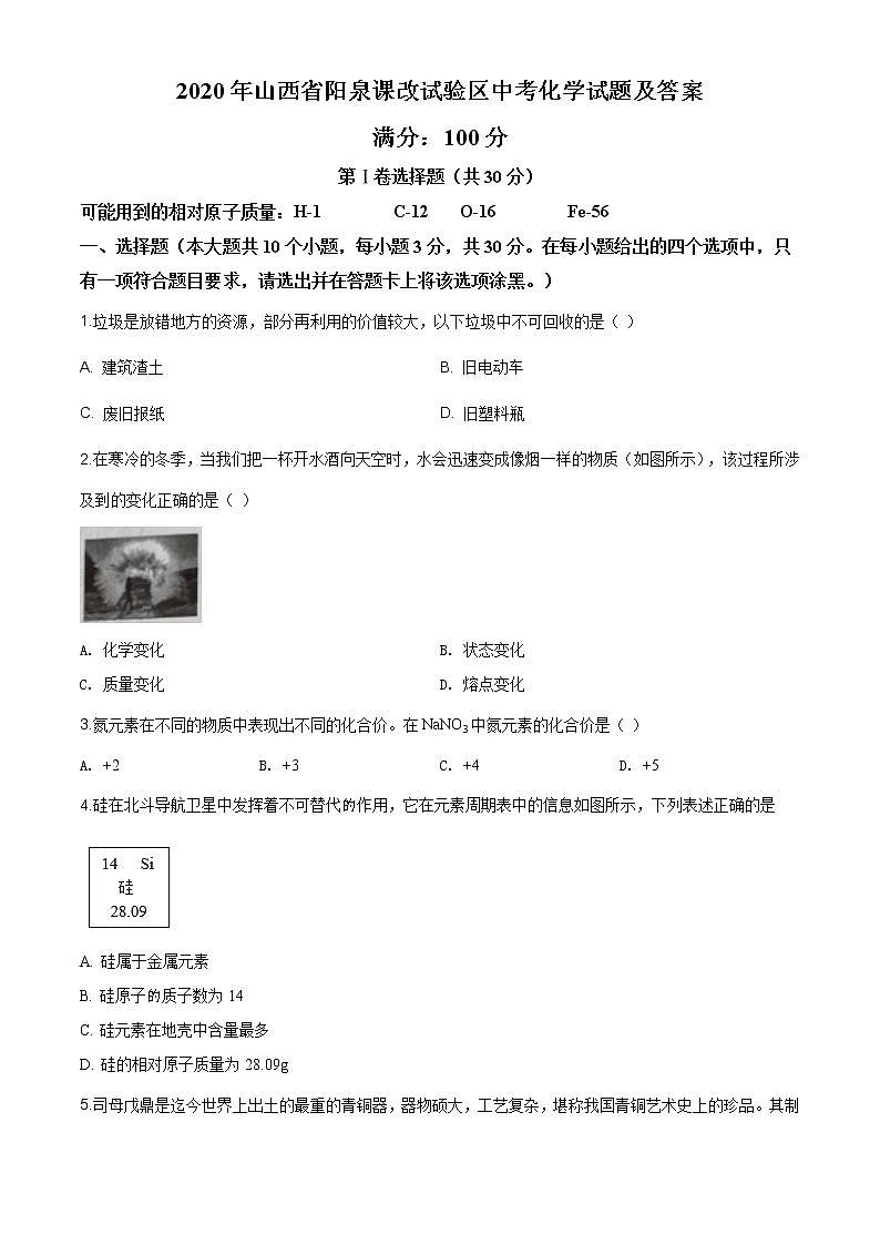 山西省阳泉市2020年中考化学试题（课改试验区）（原卷版+解析版）01