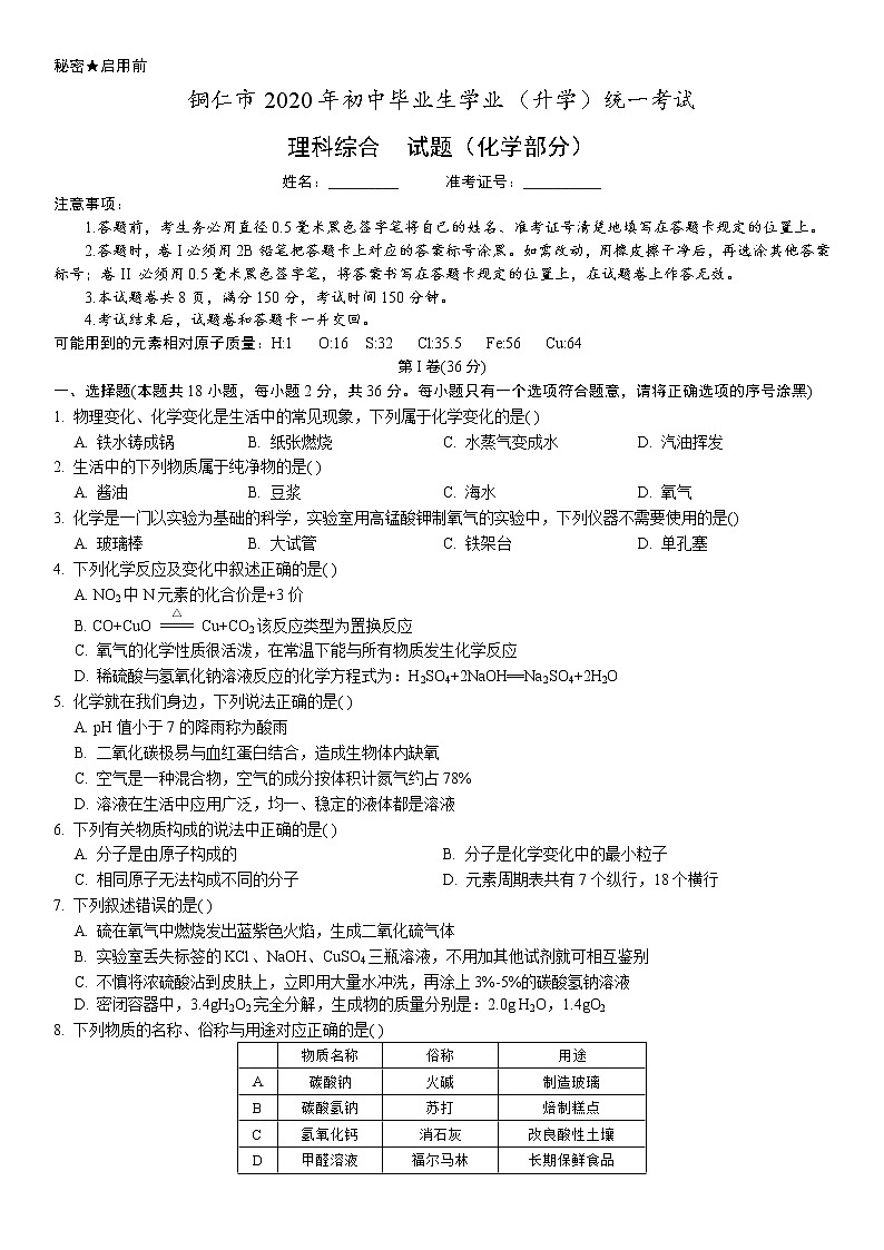 贵州省铜仁市2020年中考化学试卷（word版，含答案）01