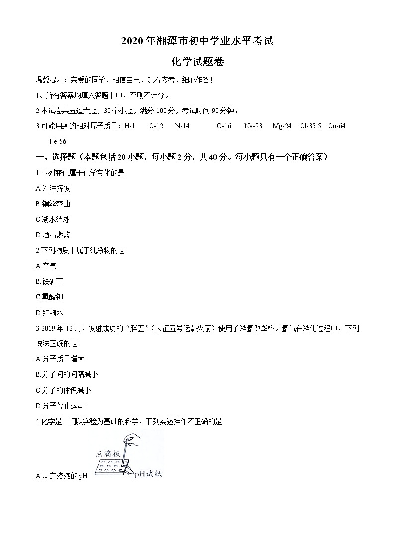 湖南省湘潭市2020年中考化学试题（原卷版+解析版）01