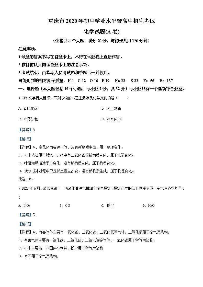 重庆市2020年中考（A卷）化学试题（原卷版+解析版）01