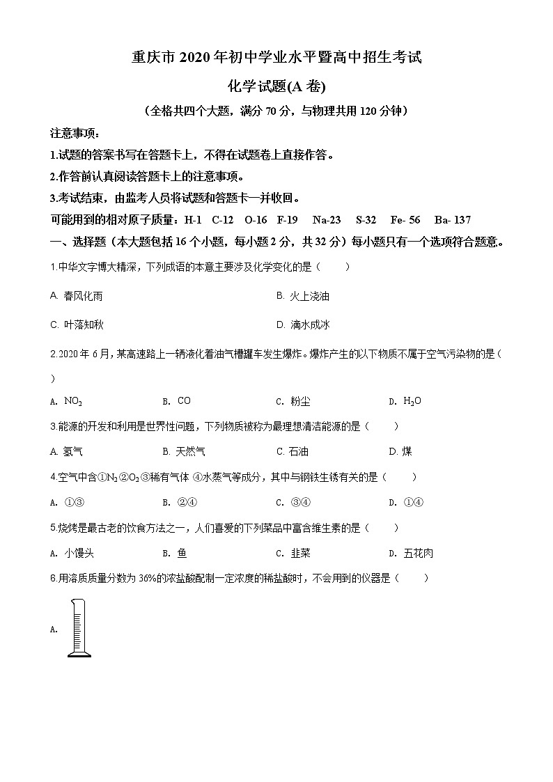 重庆市2020年中考（A卷）化学试题（原卷版+解析版）01