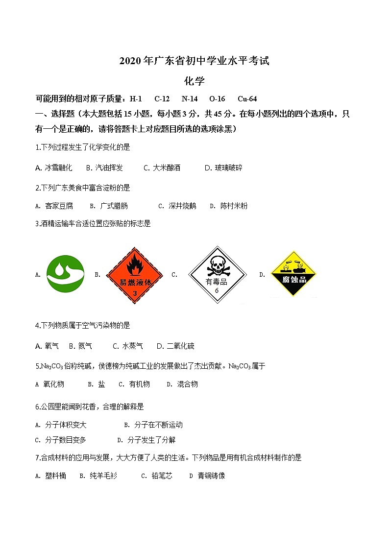 广东省2020年中考化学试题（原卷版+解析版）01